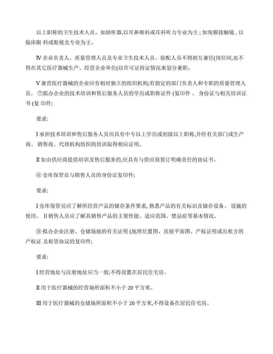 一类和二类医疗器械经营许可条件(精)_第3页