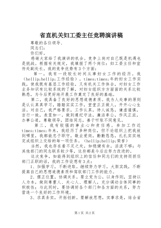 省直机关妇工委主任竞聘演讲稿