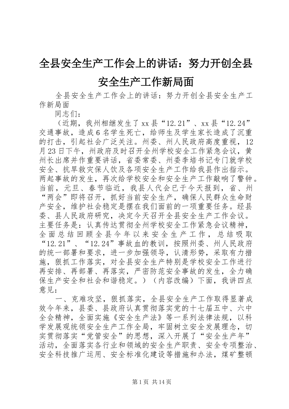 全县安全生产工作会上的讲话：努力开创全县安全生产工作新局面_第1页