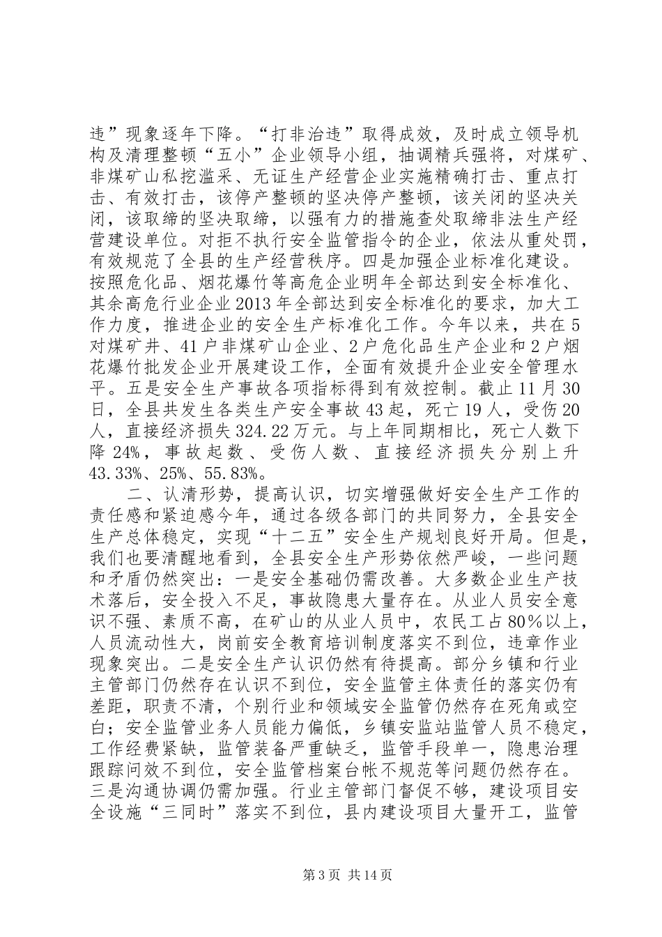 全县安全生产工作会上的讲话：努力开创全县安全生产工作新局面_第3页