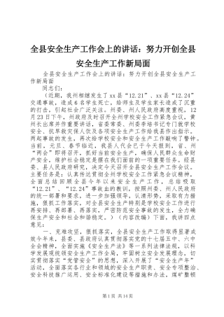 全县安全生产工作会上的讲话：努力开创全县安全生产工作新局面