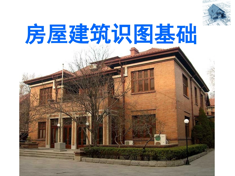 房屋建筑识图基础(1)_第1页