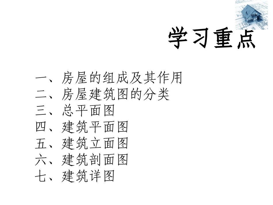 房屋建筑识图基础(1)_第2页