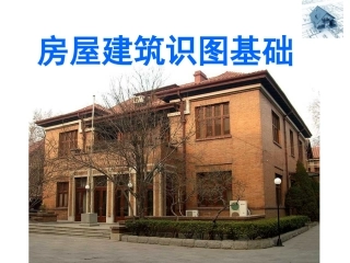 房屋建筑识图基础(1)