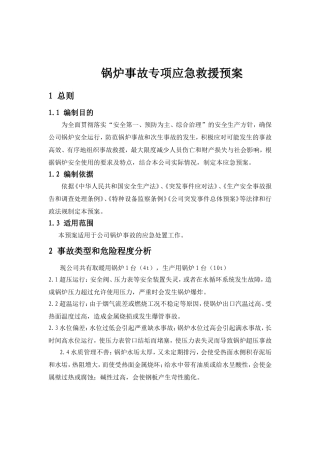 锅炉事故专项应急预案