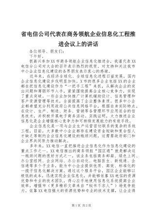 省电信公司代表在商务领航企业信息化工程推进会议上的讲话