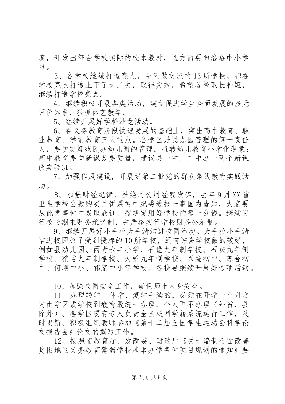 县领导校长会议讲话稿_第2页