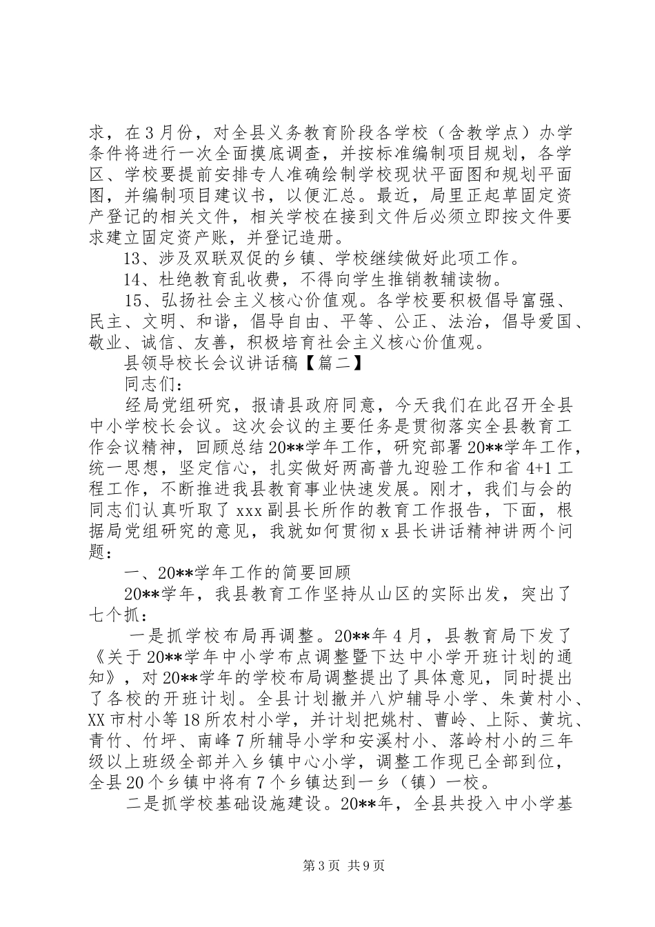县领导校长会议讲话稿_第3页