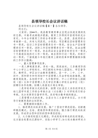 县领导校长会议讲话稿