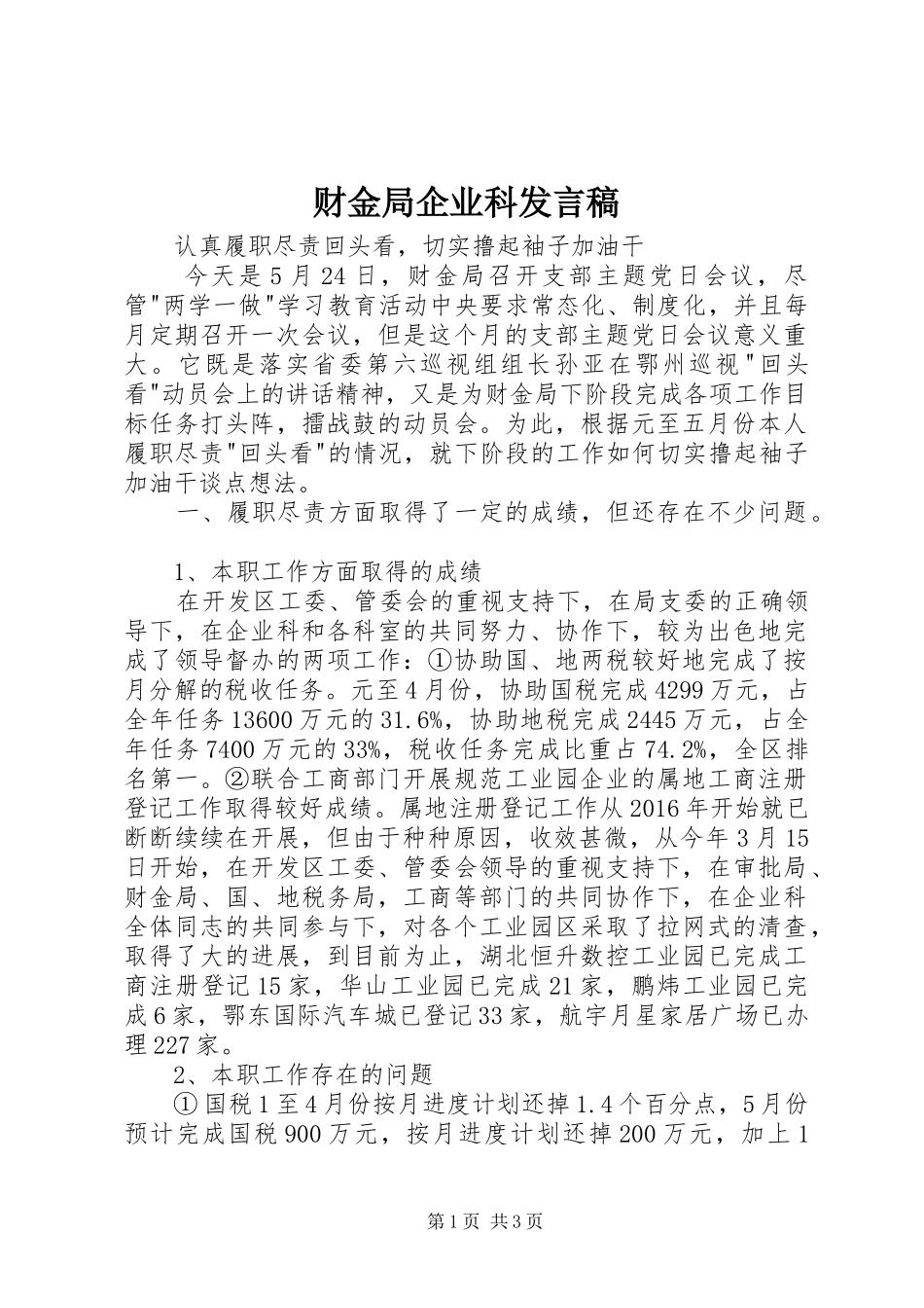 财金局企业科发言稿_第1页