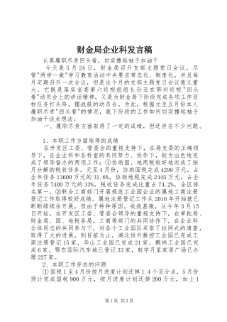 财金局企业科发言稿