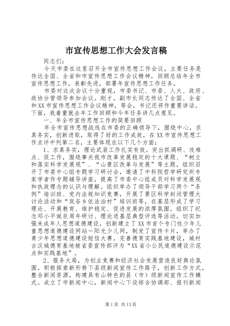市宣传思想工作大会发言稿_第1页