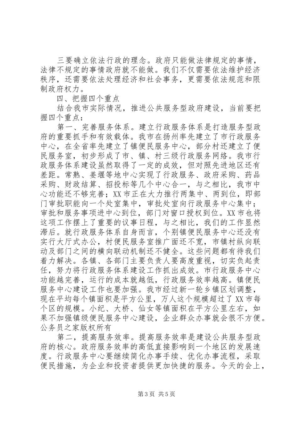 在完善行政服务体系推进服务型政府建设工作会议上的讲话_第3页