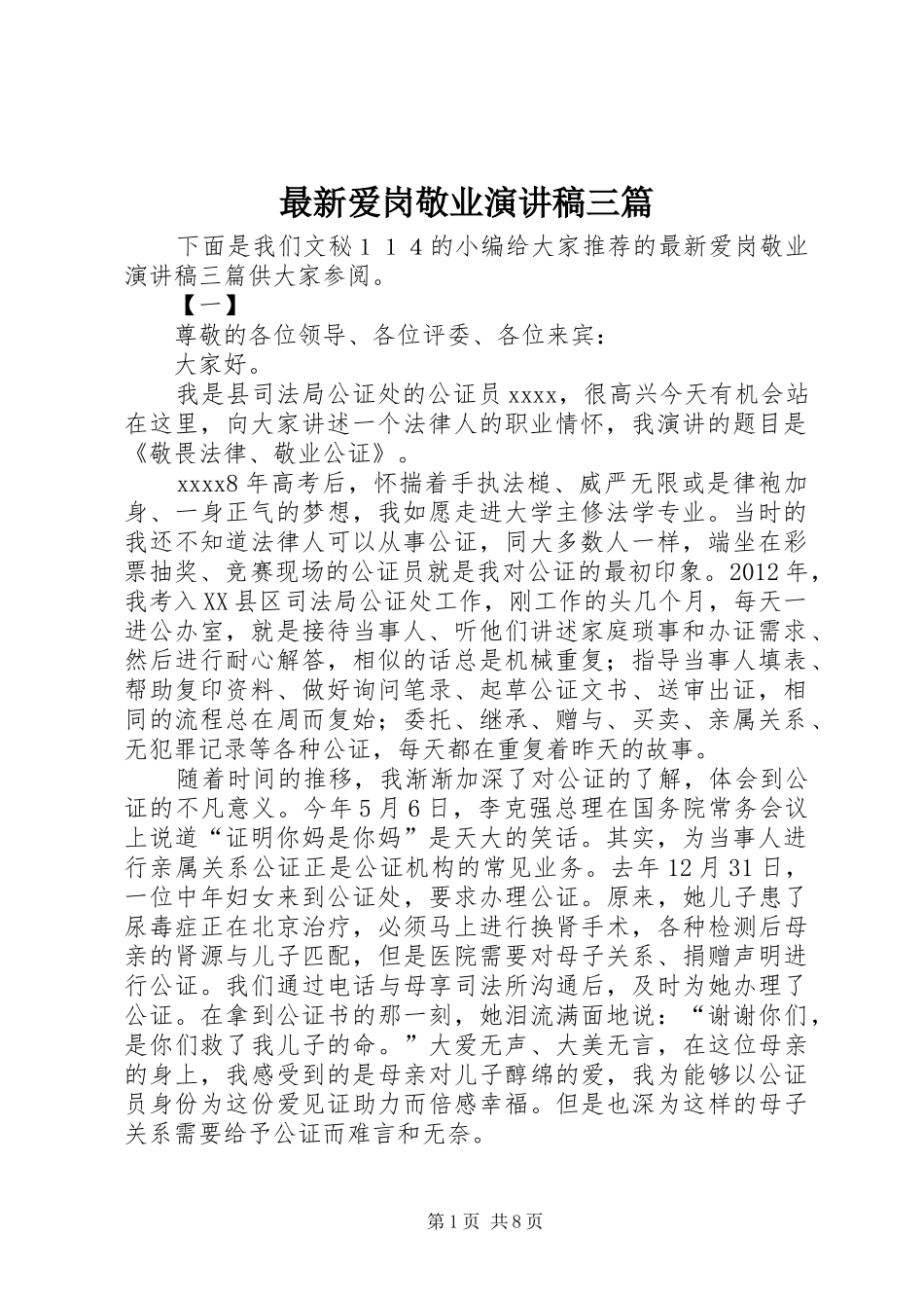 最新爱岗敬业演讲稿三篇_第1页