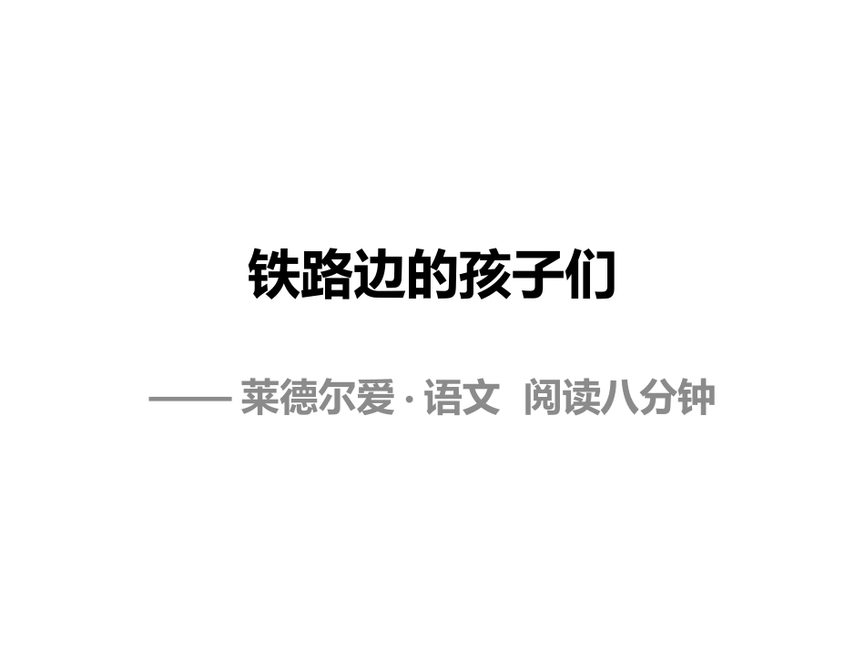 《铁路边的孩子们》终极版_第1页