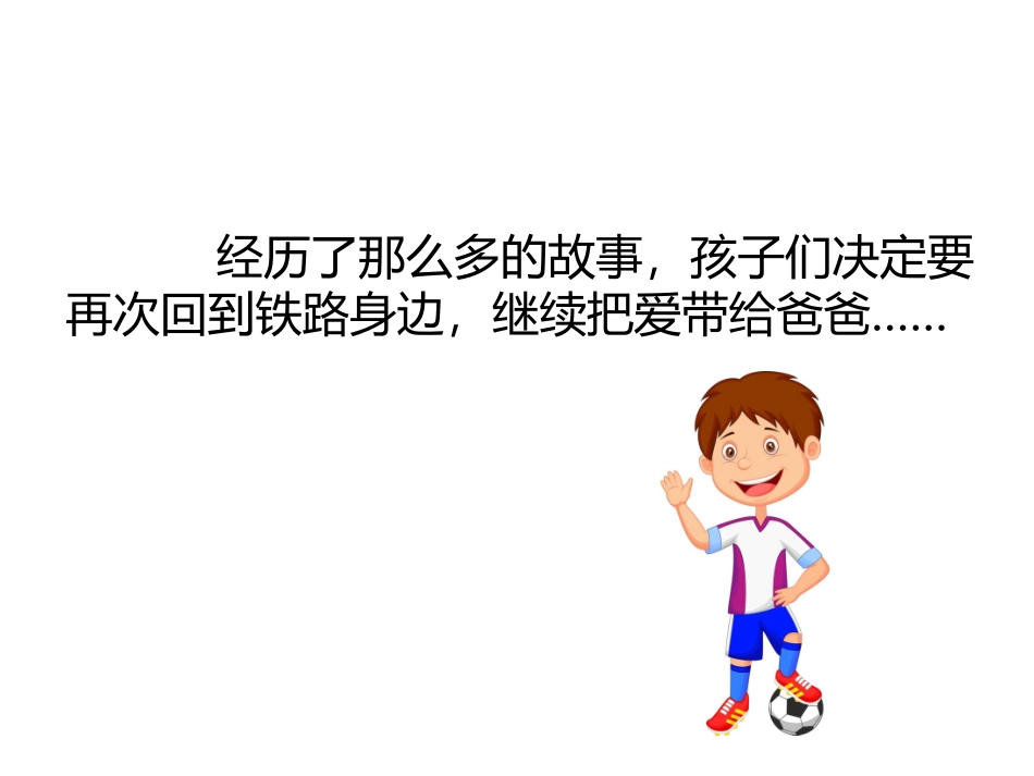 《铁路边的孩子们》终极版_第2页