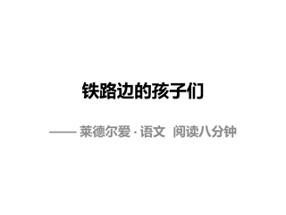 《铁路边的孩子们》终极版