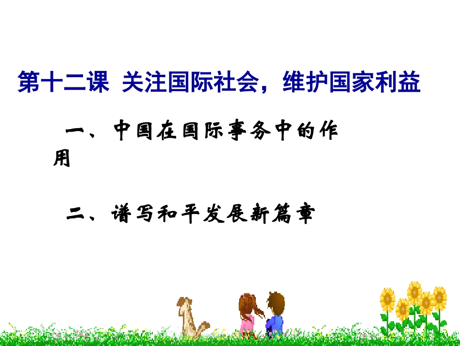 第12课关注国际社会,维护国家利益_第3页