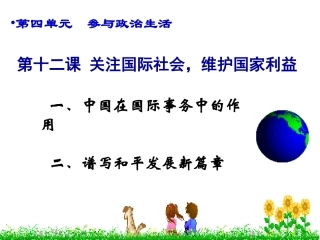 第12课关注国际社会,维护国家利益