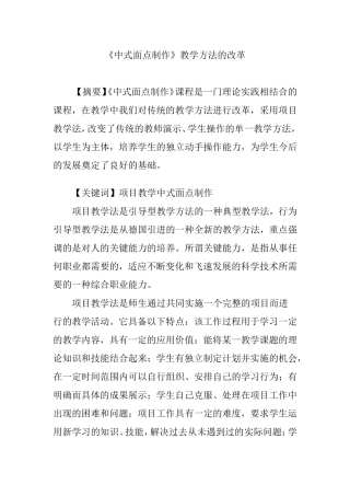 《中式面点制作》教学方法的改革