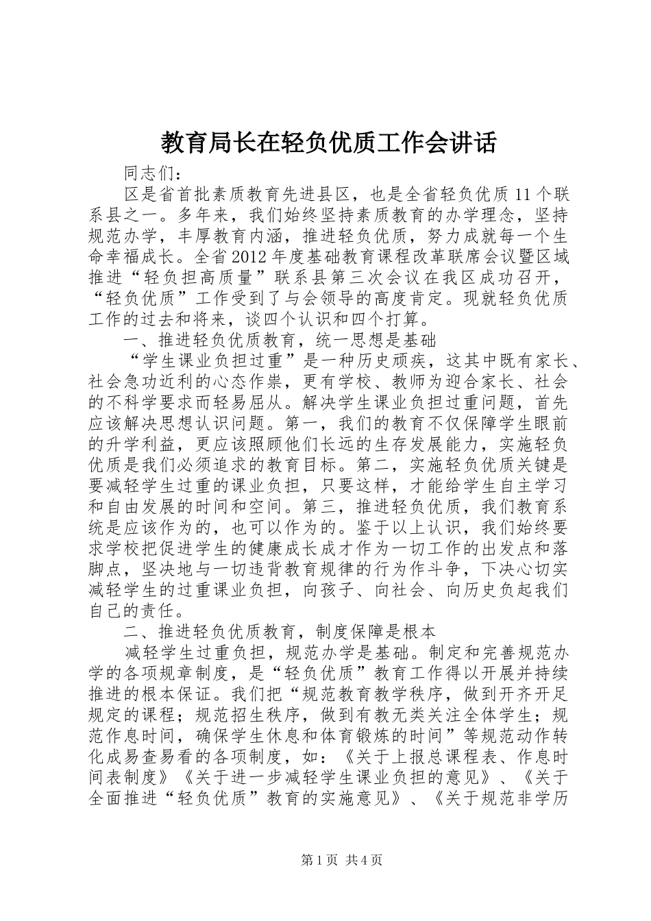 教育局长在轻负优质工作会讲话_第1页