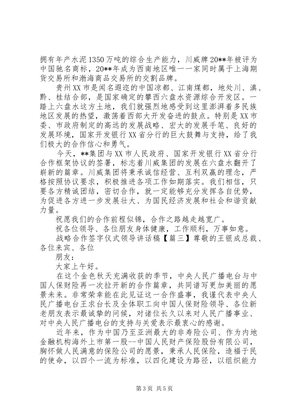 战略合作签字仪式领导讲话稿_第3页