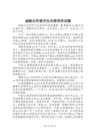 战略合作签字仪式领导讲话稿