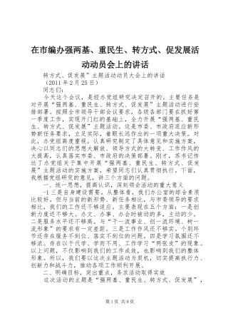在市编办强两基、重民生、转方式、促发展活动动员会上的讲话