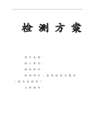 基桩钻芯检测方案