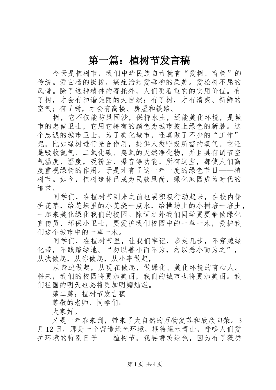 第一篇：植树节发言稿_第1页