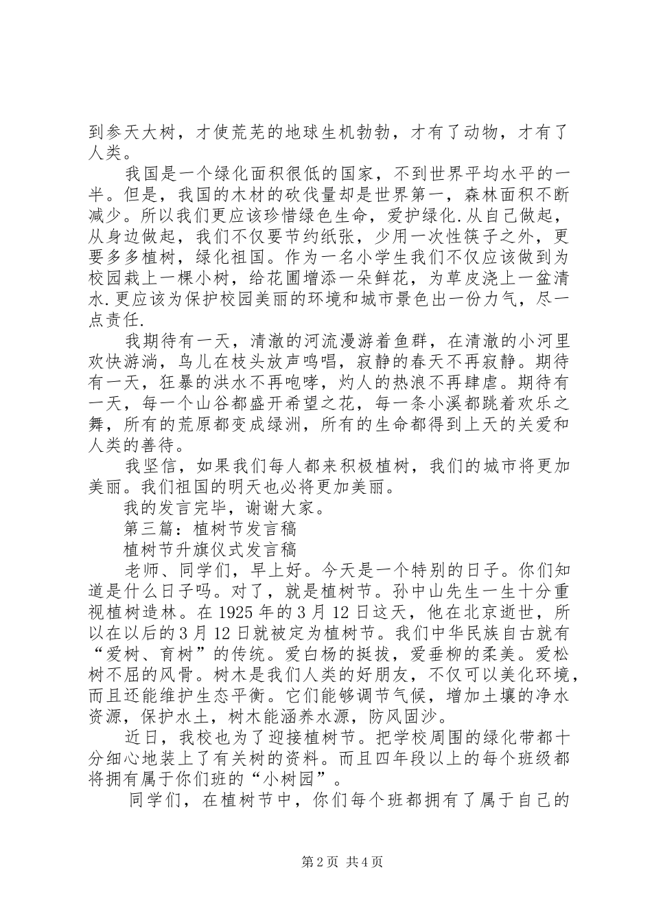 第一篇：植树节发言稿_第2页