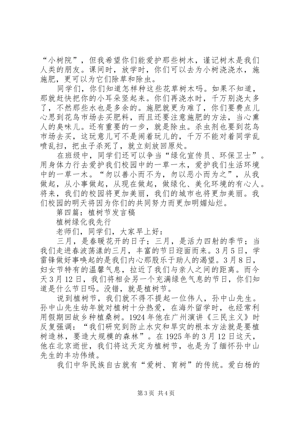 第一篇：植树节发言稿_第3页