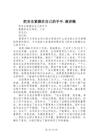 把安全紧握在自己的手中.演讲稿