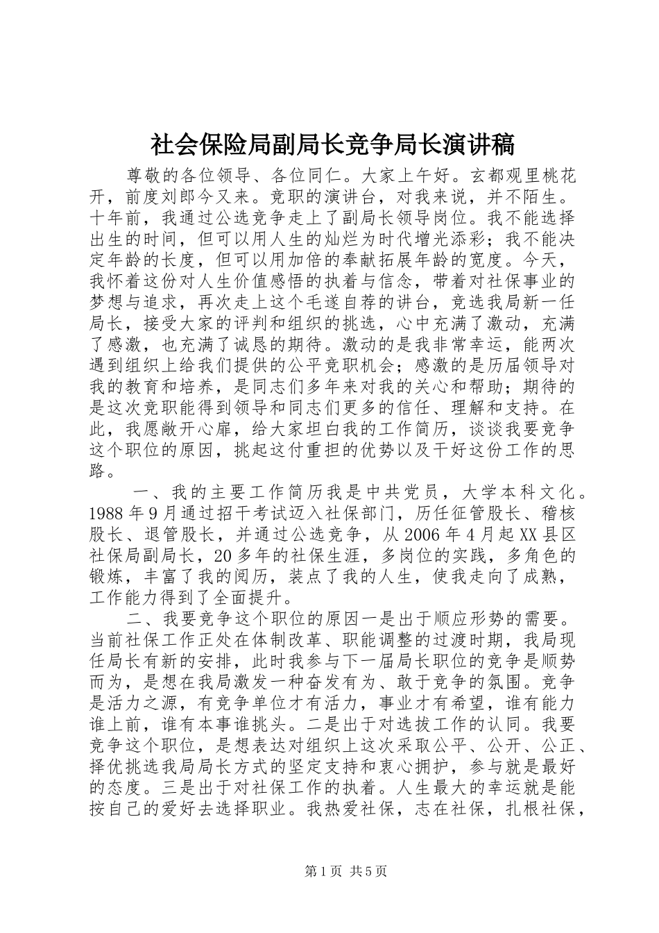 社会保险局副局长竞争局长演讲稿_第1页