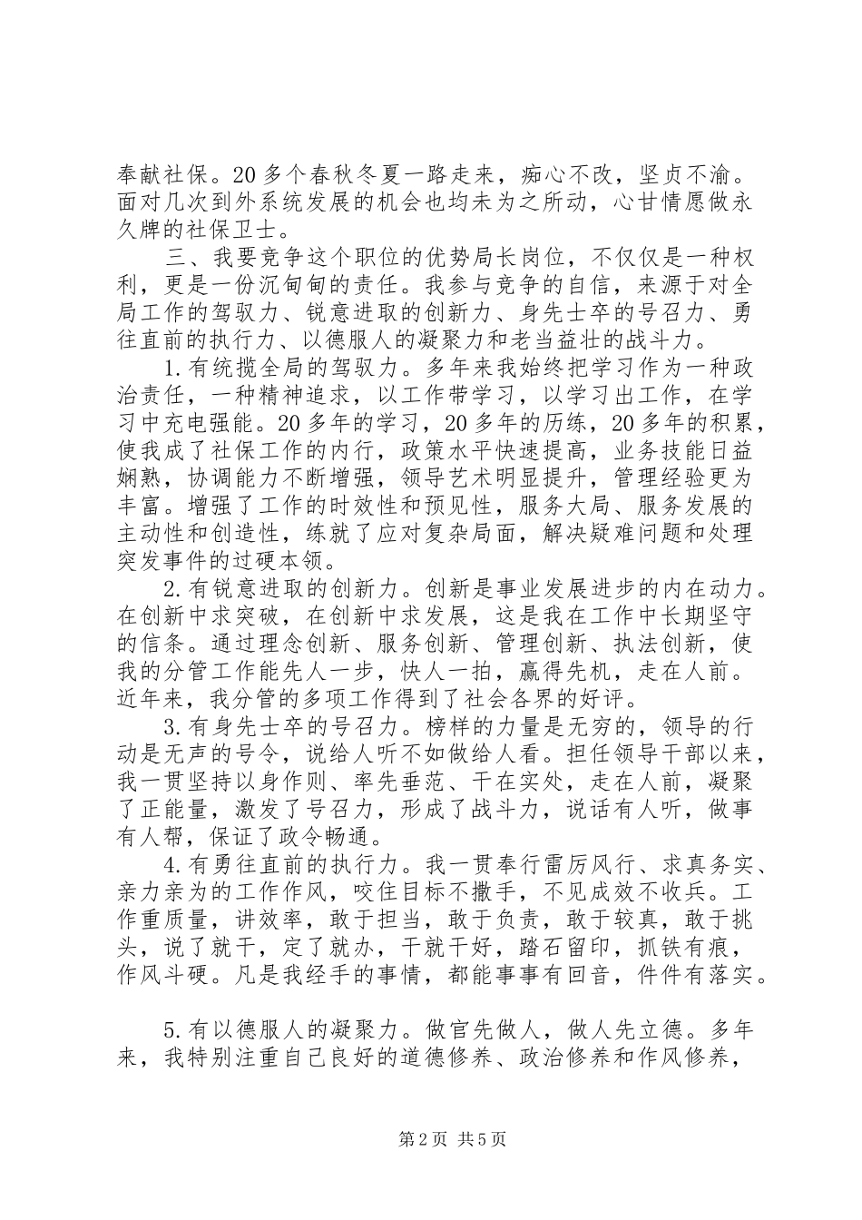 社会保险局副局长竞争局长演讲稿_第2页