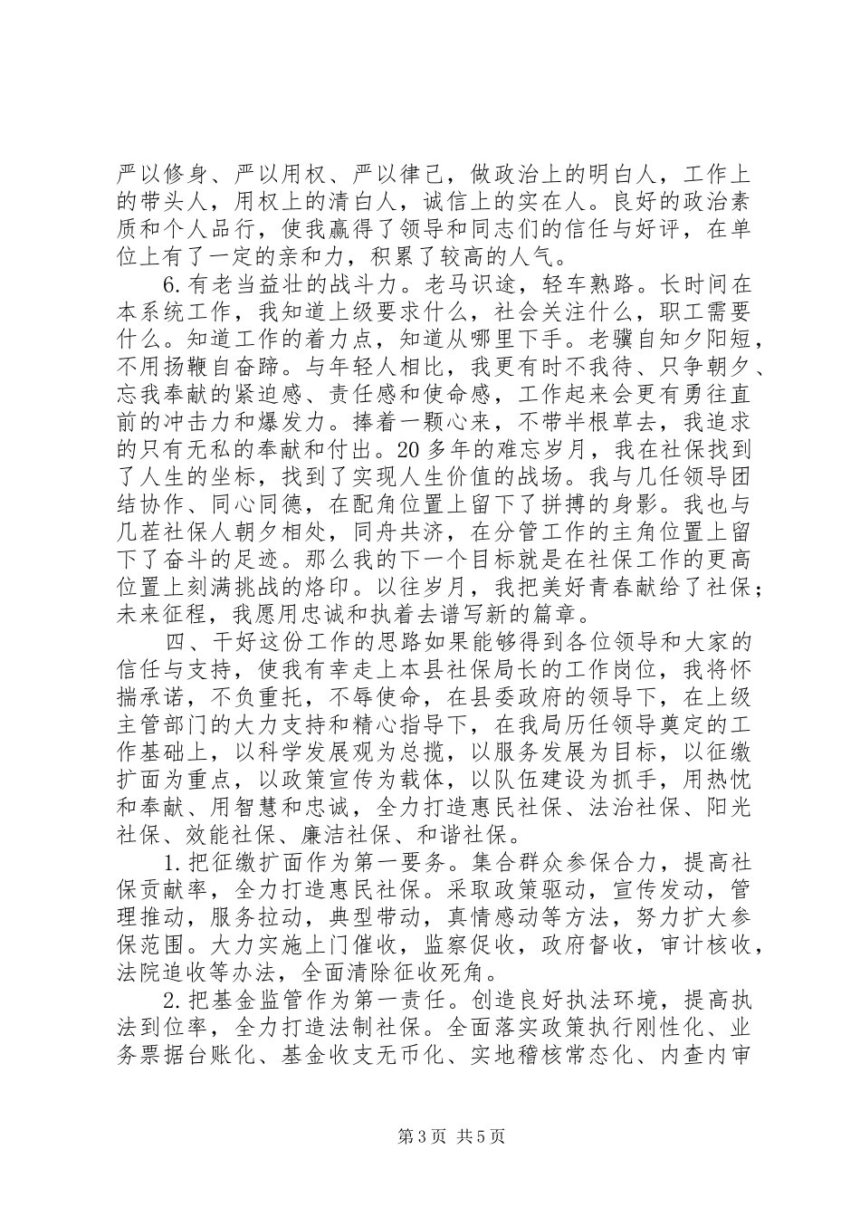 社会保险局副局长竞争局长演讲稿_第3页