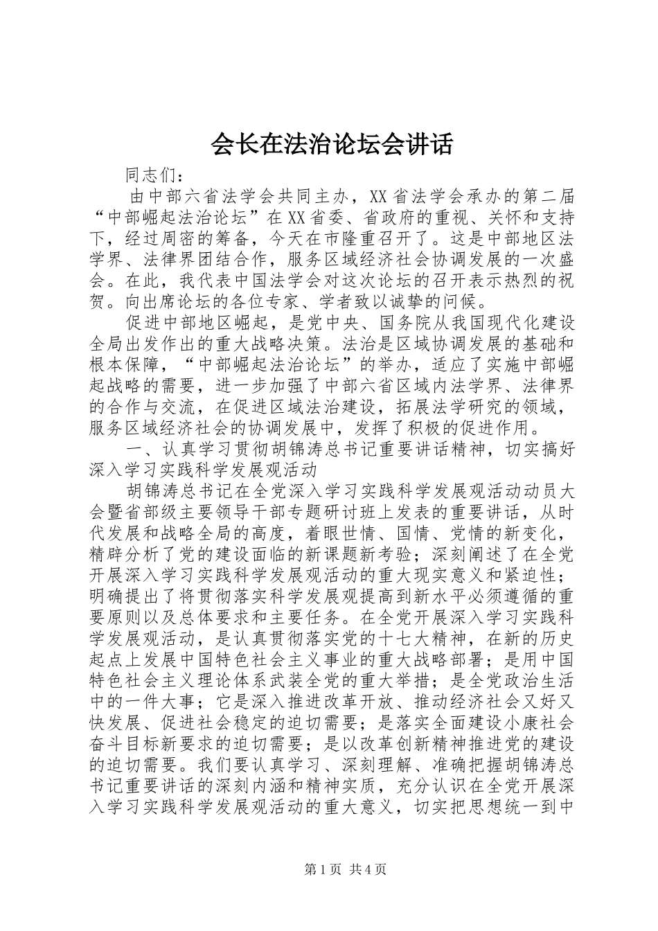 会长在法治论坛会讲话_第1页