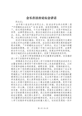 会长在法治论坛会讲话