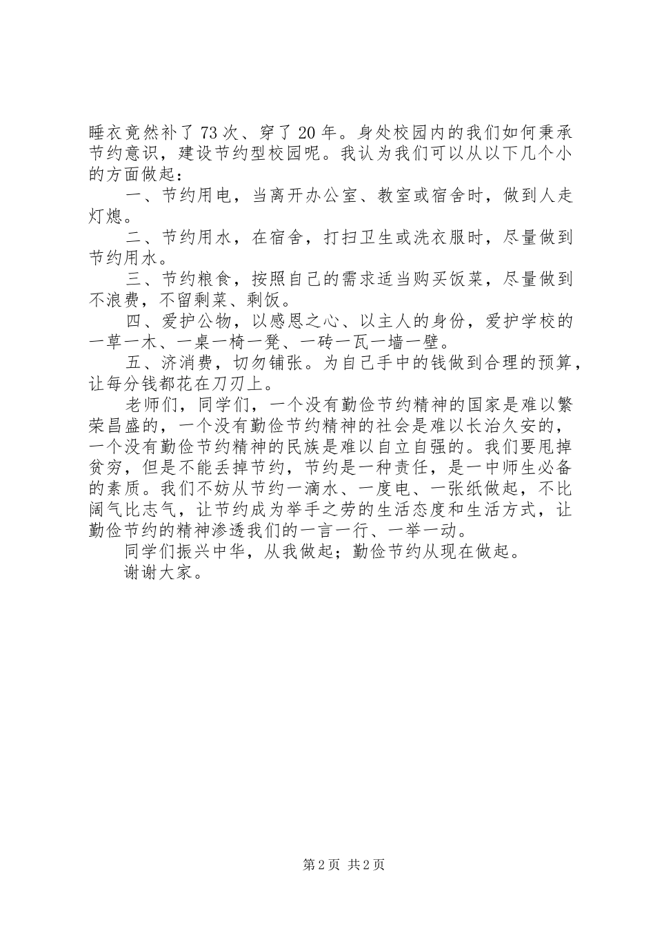 源桃一中校长建设节约型校园动员报告发言稿_第2页