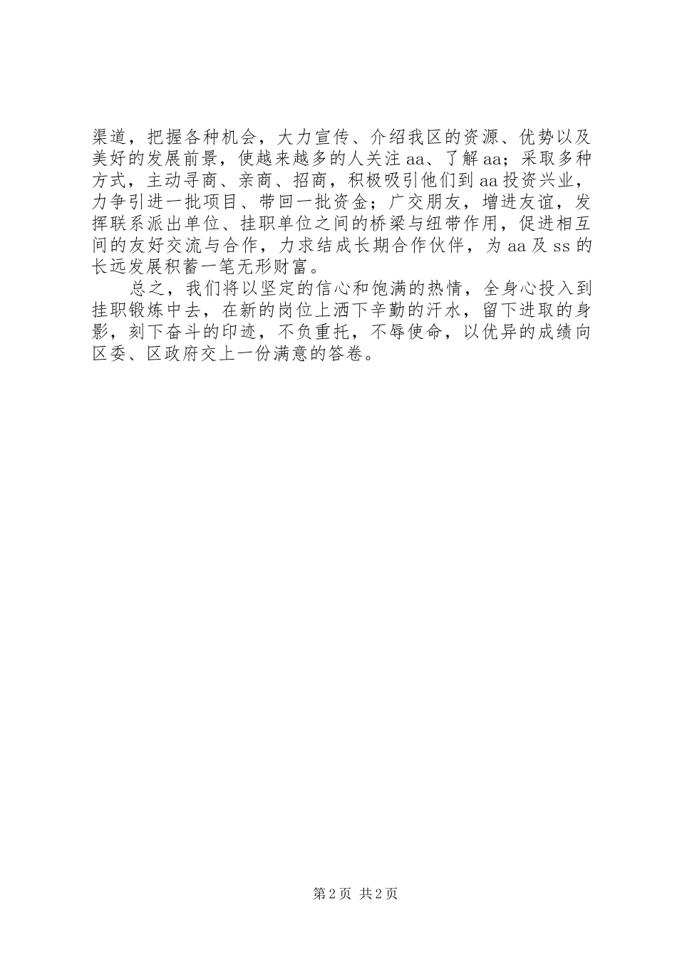 挂职锻炼干部代表表态发言_第2页