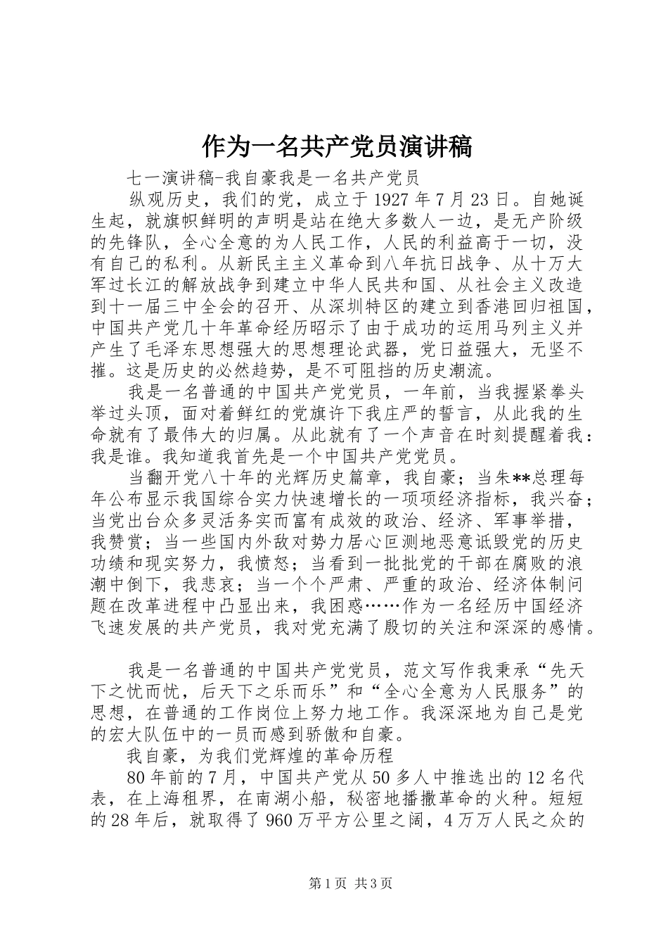 作为一名共产党员演讲稿_第1页