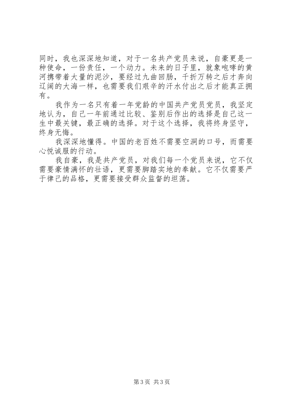 作为一名共产党员演讲稿_第3页