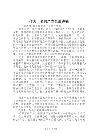 作为一名共产党员演讲稿