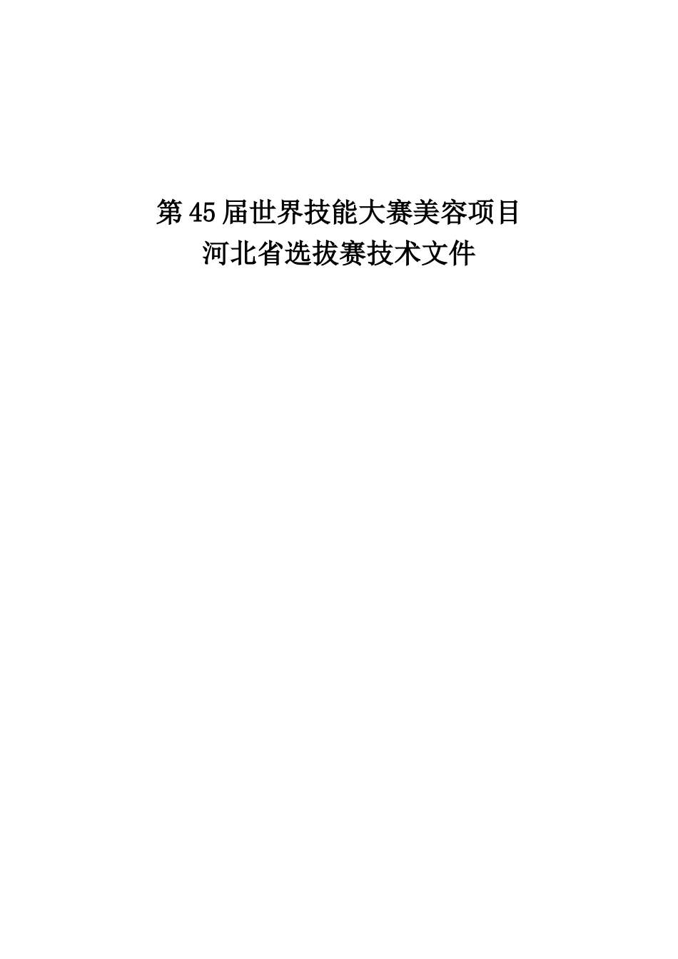 第45届世界技能大赛美容项目_第1页