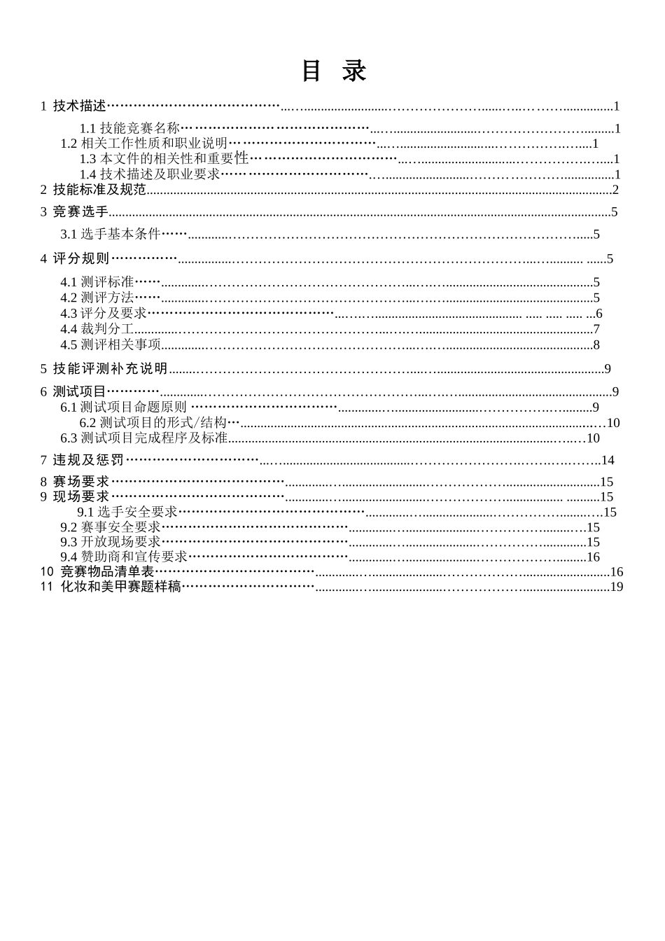 第45届世界技能大赛美容项目_第2页