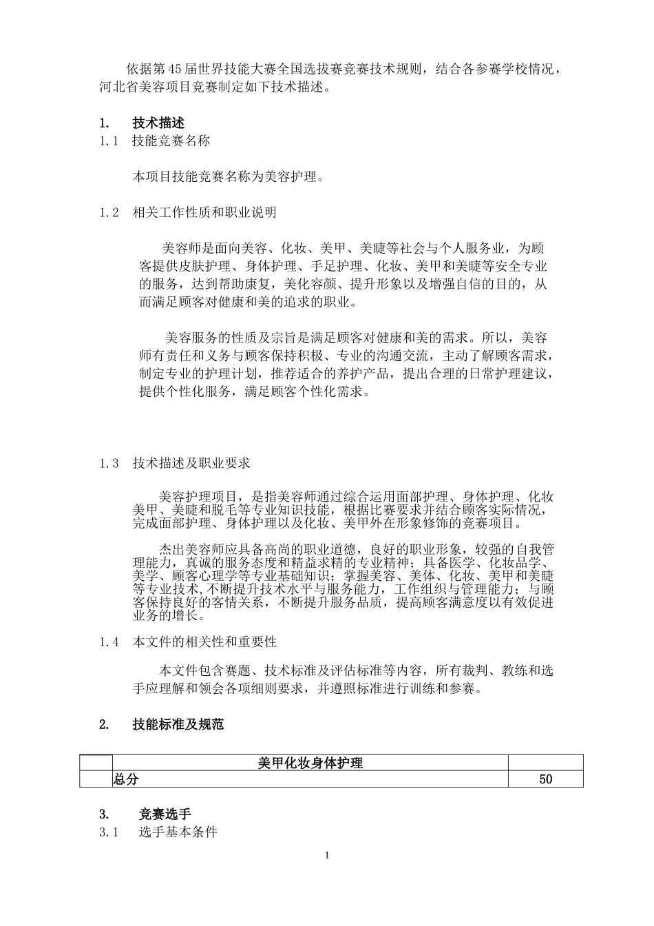 第45届世界技能大赛美容项目_第3页