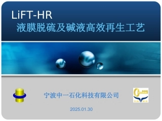 液化气脱硫醇碱液高效再生技术交流稿200912版(外发精简版)