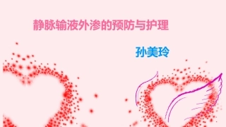 静脉输液外渗的预防与处理ppt