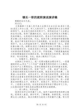 镇长一职的就职演说演讲稿