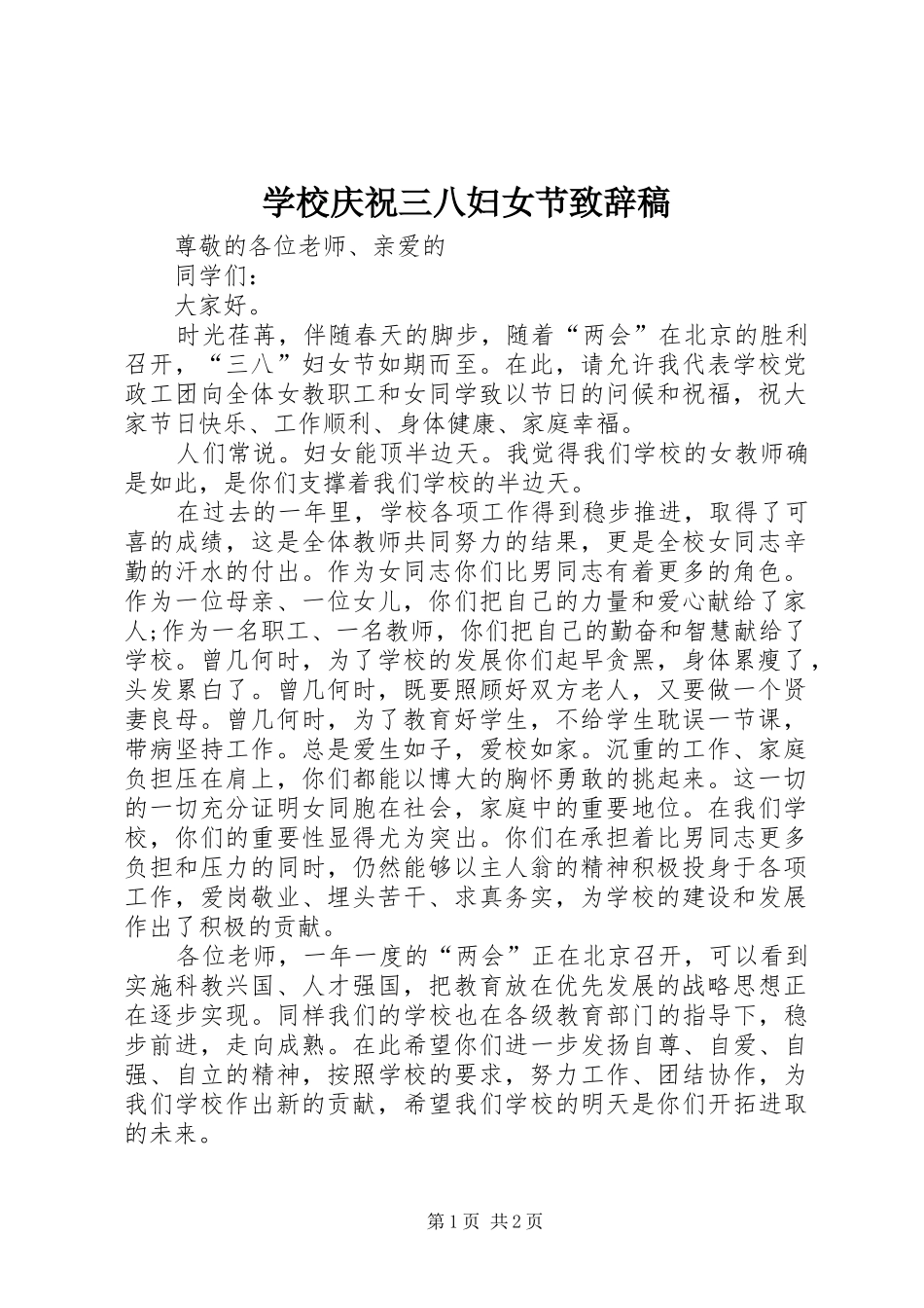 学校庆祝三八妇女节致辞稿_第1页